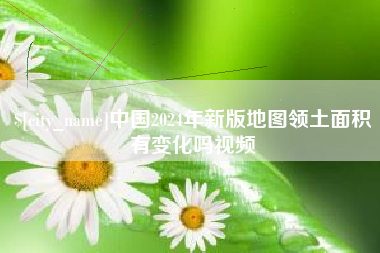 宜宾中国2024年新版地图领土面积有变化吗视频