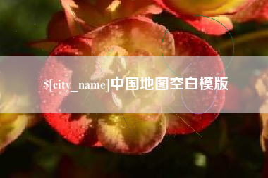 宜宾中国地图空白模版