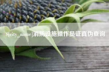 宜宾消防设施操作员证真伪查询