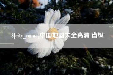 宜宾中国地图大全高清 省级