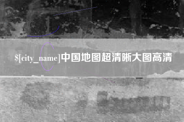 宜宾中国地图超清晰大图高清