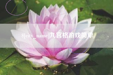 宜宾九宫格游戏简单