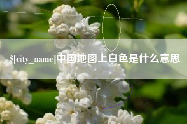 宜宾中国地图上白色是什么意思