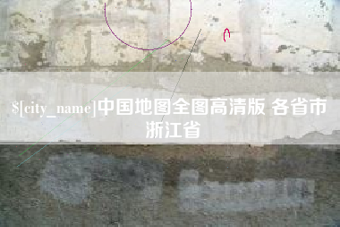 宜宾中国地图全图高清版 各省市 浙江省