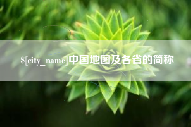 宜宾中国地图及各省的简称