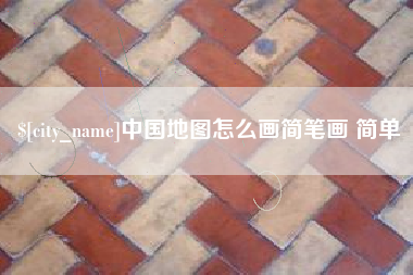 宜宾中国地图怎么画简笔画 简单