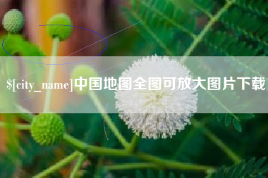 宜宾中国地图全图可放大图片下载