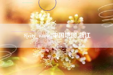宜宾中国地图,浙江