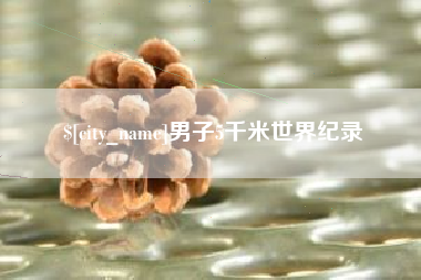宜宾男子5千米世界纪录