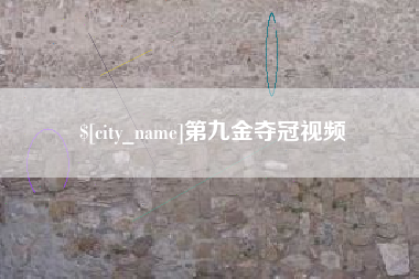 宜宾第九金夺冠视频
