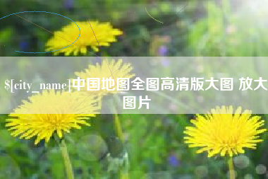 宜宾中国地图全图高清版大图 放大图片
