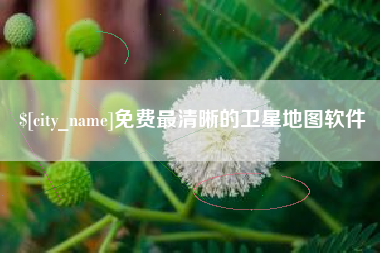 宜宾免费最清晰的卫星地图软件