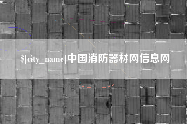 宜宾中国消防器材网信息网