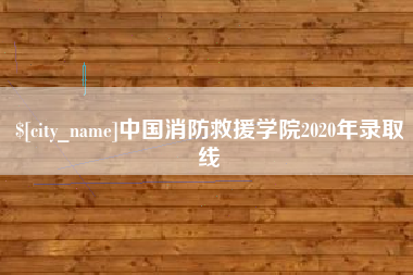 宜宾中国消防救援学院2020年录取线