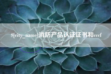 宜宾消防产品认证证书和cccf