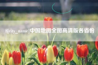 宜宾中国地图全图高清版各省份
