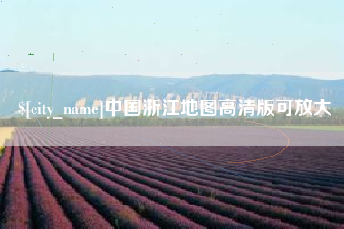 宜宾中国浙江地图高清版可放大