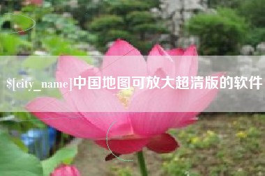 宜宾中国地图可放大超清版的软件