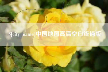 宜宾中国地图高清空白线描版