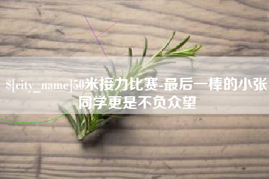 宜宾50米接力比赛-最后一棒的小张同学更是不负众望