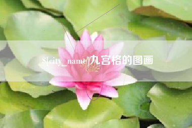 宜宾九宫格的图画