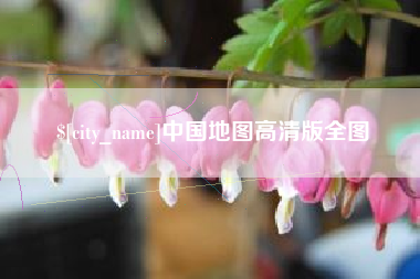 宜宾中国地图高清版全图