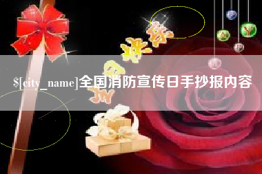 宜宾全国消防宣传日手抄报内容