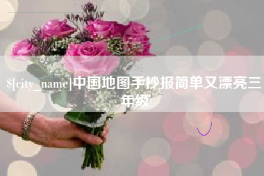 宜宾中国地图手抄报简单又漂亮三年级