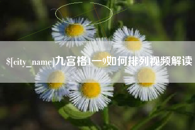 宜宾九宫格1一9如何排列视频解读