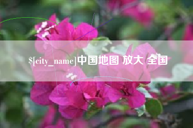 宜宾中国地图 放大 全国