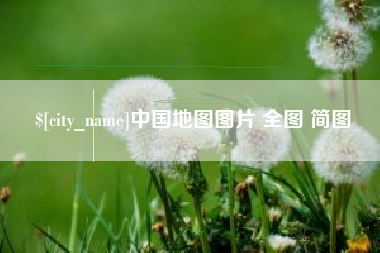 宜宾中国地图图片 全图 简图