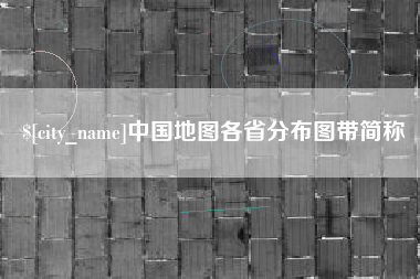 宜宾中国地图各省分布图带简称