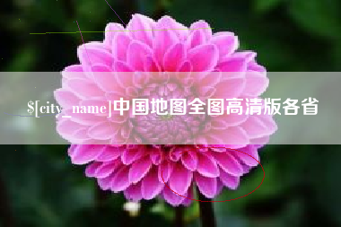 宜宾中国地图全图高清版各省