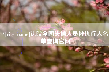 宜宾法院全国失信人员被执行人名单查询官网