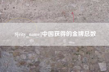 宜宾中国获得的金牌总数