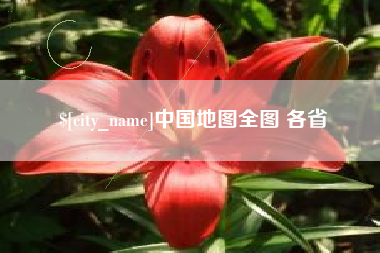 宜宾中国地图全图 各省