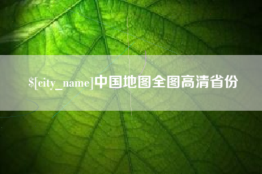 宜宾中国地图全图高清省份