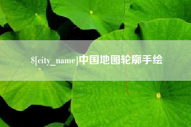 宜宾中国地图轮廓手绘