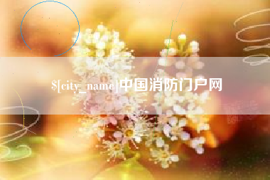 宜宾中国消防门户网