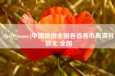 宜宾中国地图全图各省各市高清可放大 全国
