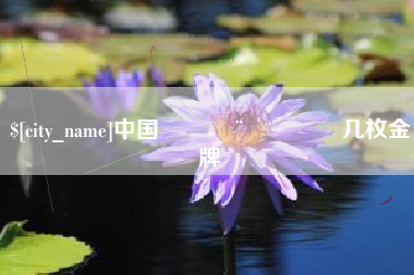 宜宾中国🇨🇳几枚金牌