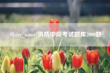 宜宾消防中级考试题库2000题