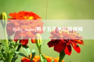 宜宾男子五千米比赛视频