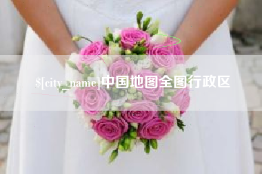 宜宾中国地图全图行政区