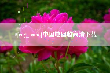 宜宾中国地图超高清下载