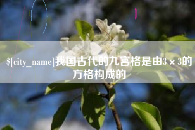 宜宾我国古代的九宫格是由3×3的方格构成的