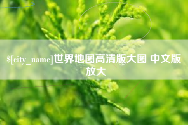宜宾世界地图高清版大图 中文版 放大