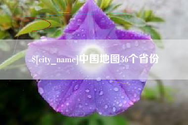 宜宾中国地图36个省份