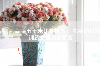 宜宾五千米比赛技巧-：扎实的日常训练是成功的基石