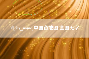 宜宾中国省地图 全图无字